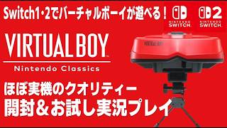 Switch 1・2 でバーチャルボーイが遊べる! ほぼ実機のクオリティー 開封＆お試し実況プレイ