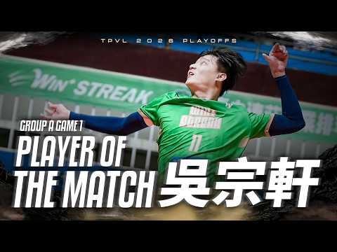 Group A Game1 台中連莊 吳宗軒 個人全場精華