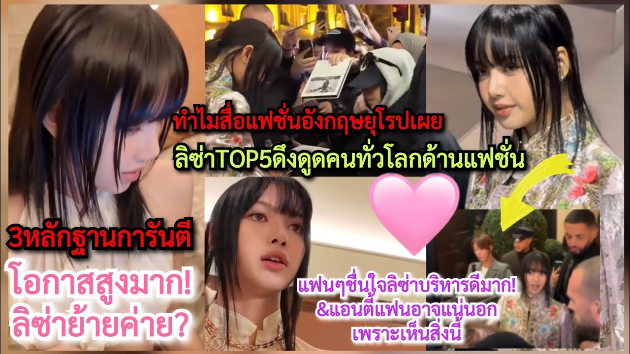 3หลักฐานการันตีโอกาสสูงมากลิซ่าย้ายค่าย!+ทำไมสื่ออังกฤษเผยLisaTop5ดึงดูดที่สุดในโลก+ข่าวAnti#Lalisa?