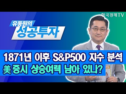1871년 이후 <strong>S</strong>&amp;amp;<strong>P500</strong> <strong>지수</strong> 분석, 美 증시 상승여력 남아 있나? / 유동원 유안타증권 본부장 / 유동원의 성공투자 / 한국경제TV