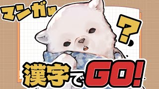 【漢字でGO】シロクマがやる大人気マンガのルビクイズ！【Vtuber/うめまろ】