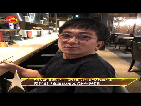 乃木坂46与田祐希：キュートなギンガムチェック姿から“変な顔”　羊ド突かれる？　「WHITE graph 007」で56ページの特集