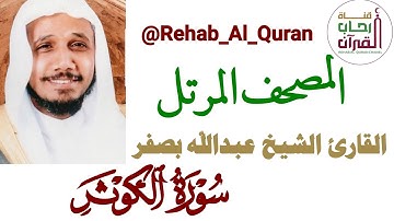108سورة الكوثر _بصوت القارئ الشيخ عبدالله بصفر