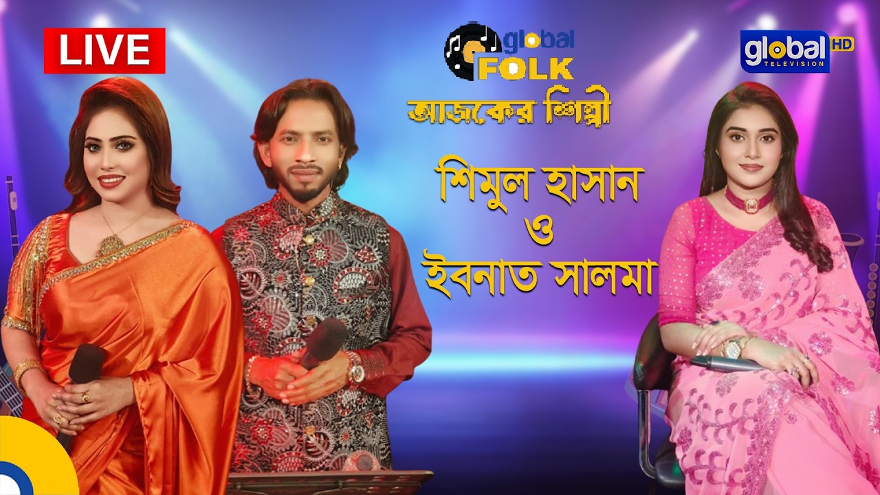 Royal Tiger Global music আজকের শিল্পী : শিমুল হাসান ও ইবনাত সালমা | Global Music