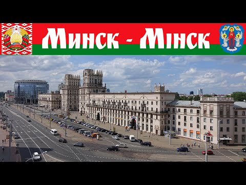 Видео: Прогулка по городу Минск, часть 1-ая