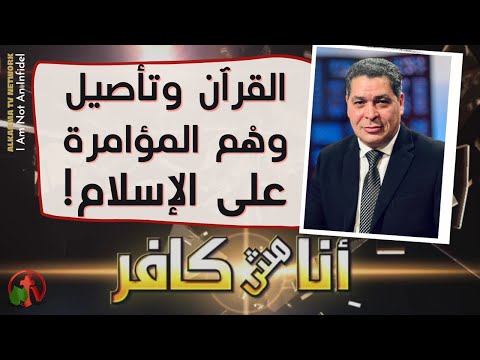 The Quran and rooting the illusion of the conspiracy against Islam Episode (445) | القرآن وتأصيل وهم المؤامرة على الإسلام حلقة (445)