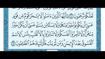 سورة الحجرات مكتوبة / ماهر المعيقلي