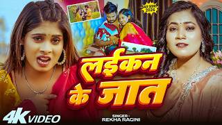 #Video | लईकन के जात | #Rekha Ragini बेवफाई गाना | Bhojpuri Sad Song 2026 screenshot 3