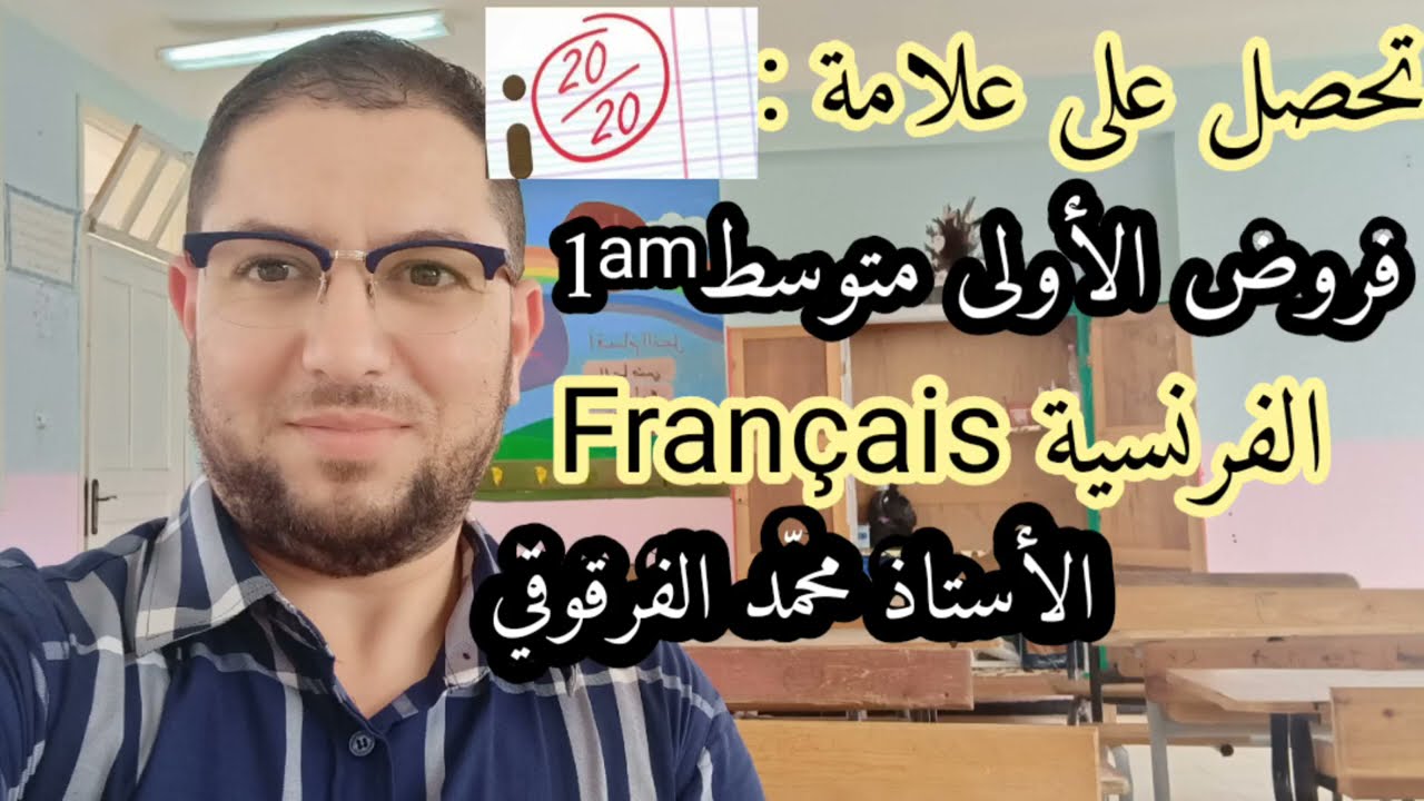 فرض الفرنسية Français لتلاميذ الأولى متوسط تحصل على العلامة الكاملة في الفروض الفصل الأول
