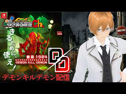 X公社攻略！　おじさんだけど就活中なので毎日やるデモンキルデモン配信03