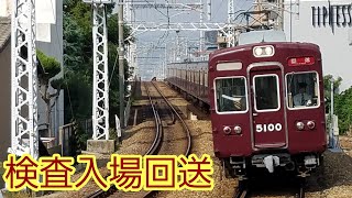 【4K60fps】阪急5100系5100F 検査入場回送