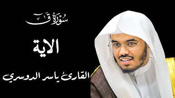 سورة ق | {الاية-16-26} القارئ ياسر الدوسري #قرآن #ياسر_الدوسري