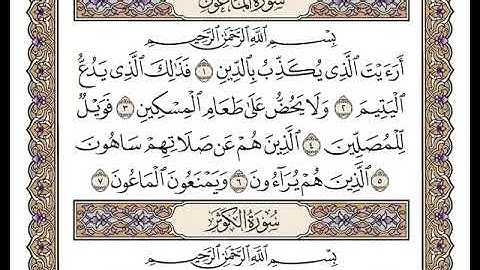 107 سورة الماعون كاملة مكتوبة | بصوت الشيخ وديع اليمني