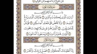 107 سورة الماعون كاملة مكتوبة | بصوت الشيخ وديع اليمني