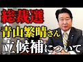 青山繁晴参院議員！総裁選立候補ならず！ご支援くださった全ての方々にお詫びと感謝を申し上げます！