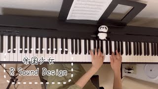 【帝国少女／R Sound Design】ピアノで弾いてみた　リクエスト動画
