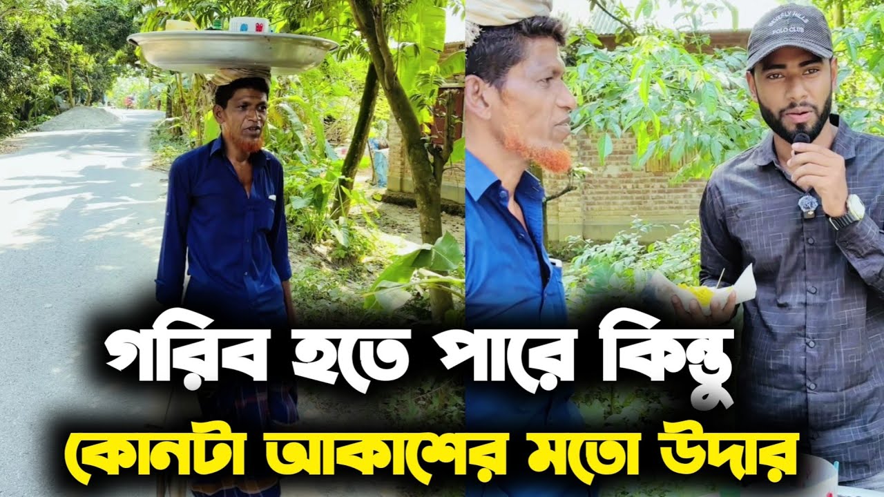 গরিবের মন বড় হয় চাচা আবারো প্রমাণ করে দিল 