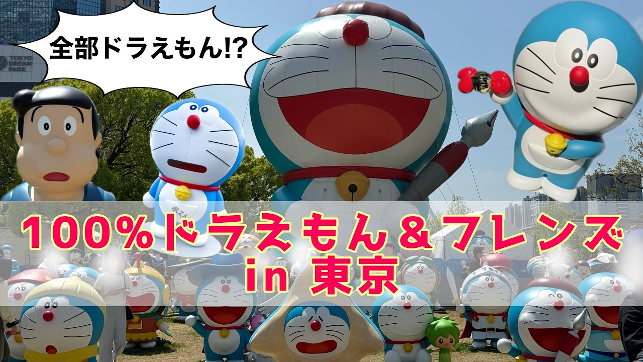 全部見せます】『100％ドラえもん＆フレンズ in 東京』に行ってきた