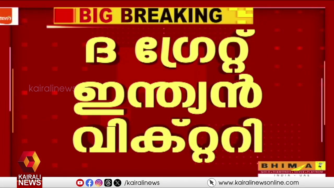 ഇന്ത്യ ഇന്നലെ ഉറങ്ങി...ലോക ക്രിക്കറ്റിൻ്റെ നെറുകയിൽ ഒരിക്കൽക്കൂടി മുത്തമിട്ട ആഹ്ലാദത്തിൽ | T20 FINAL