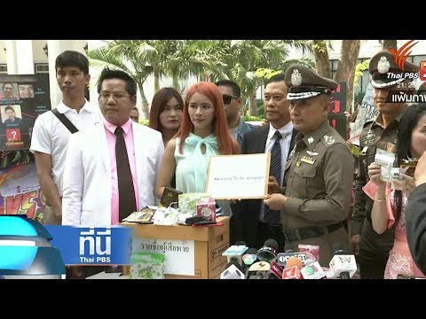 เตรียมแจ้งข้อหา ดารา-ศิลปิน รีวิว "เมจิกสกิน" : ที่นี่ Thai PBS (6 ธ.ค. 61)