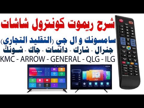 شرح ريموت كنترول شاشات جنرال شونك دانسات وادي جبسون رويال كلاس برو هيرو جاك 