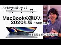 #122 | MacBookの選び方2020！10万円台のMacBook一体どれを買ったほうが良いのか考え方を徹底解説！Airのi5とproのi5って何が違うの？第8世代ってしょぼいの？