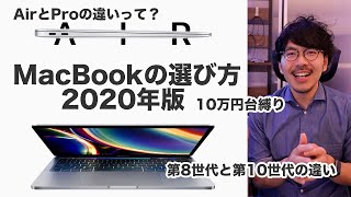 #122 | MacBookの選び方2020！10万円台のMacBook一体どれを買ったほうが良いのか考え方を徹底解説！Airのi5とproのi5って何が違うの？第8世代ってしょぼいの？