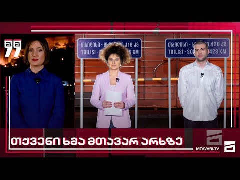 თქვენი ხმა -28.05.2020