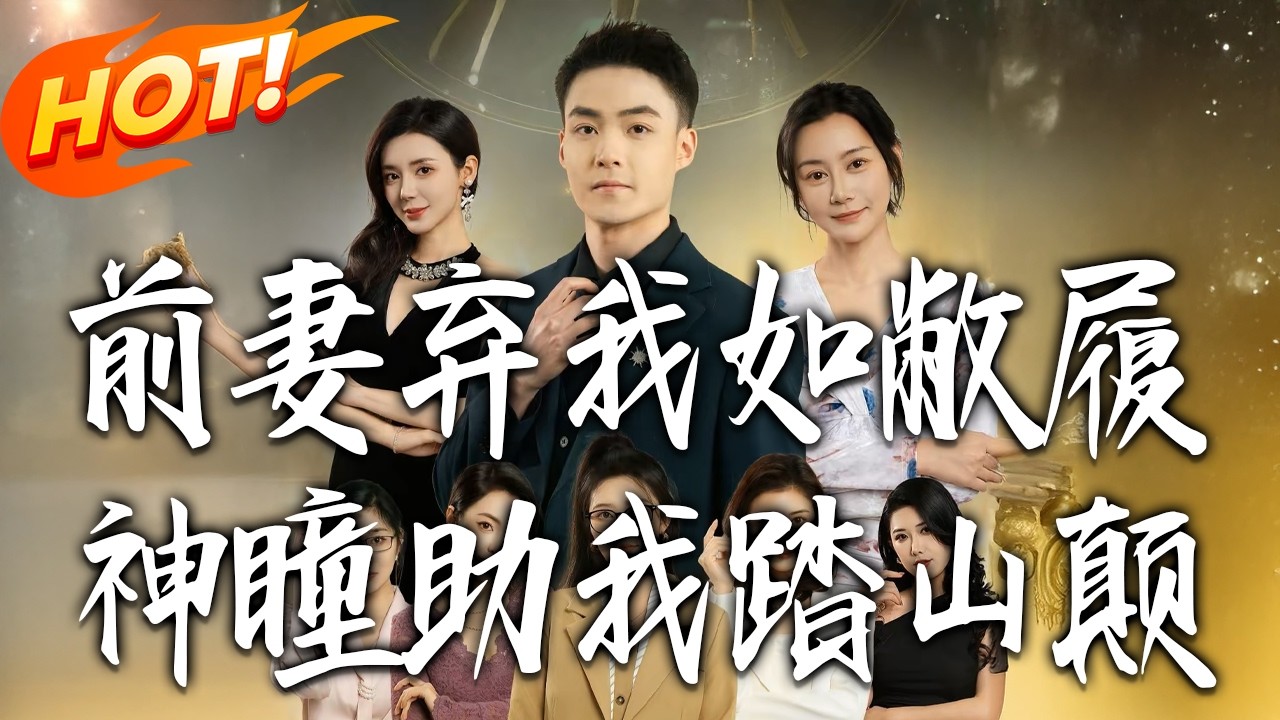 《前妻棄我如敝履，神瞳助我踏山顛》第1~80集【高清完结合集】丨