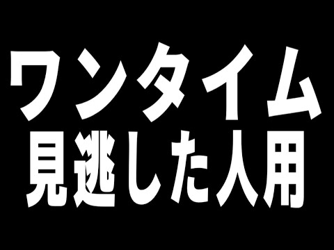【フォートナイト】ワンタイム見逃した人用【ザ・デバイス】