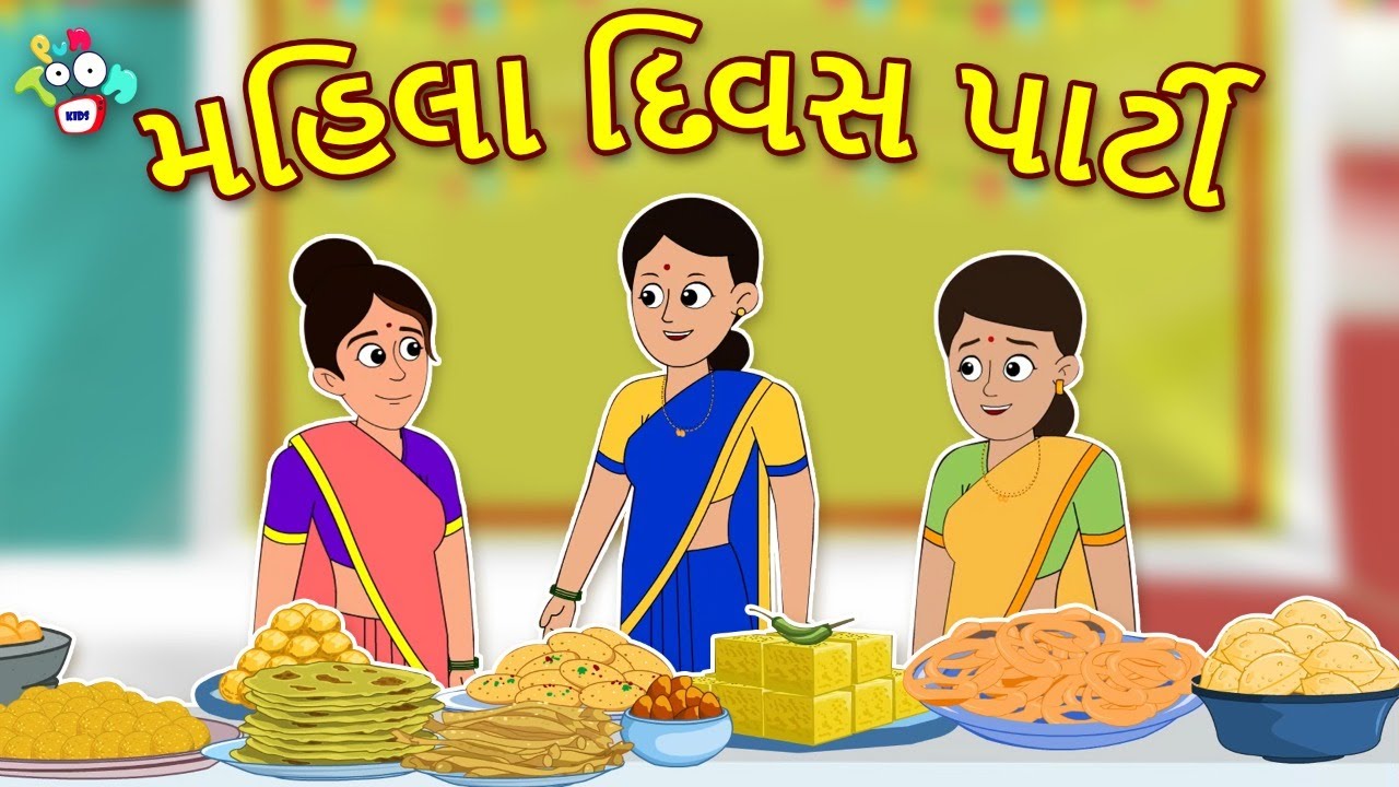 મહિલા દિવસ પાર્ટી | Women's Day Party | Gujarati Stories | Gujarati Cartoon | કાર્ટૂન | વાર્તા