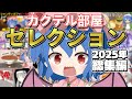 【ゆっくり実況】カクテル部屋セレクション⑧ ～2025年総集編～ |ゆっくり料理