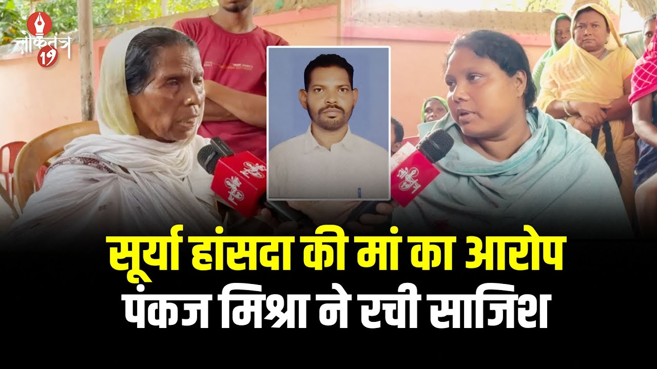 सूर्या हांसदा केस में नया मोड़, मां ने पंकज मिश्रा पर उठाई उंगली