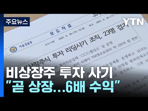   6배 수익 내 줄게 비상장주식 투자 사기 일당 검거 YTN