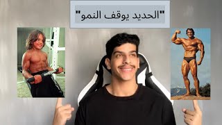 الحديد يوقف الطول  ؟؟؟ | هل الكلام صحيح ؟؟