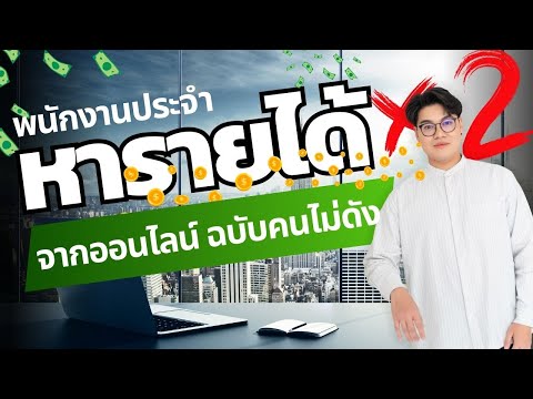 พนักงานประจำ หารายได้ออนไลน์ ทำ 5 วิธี มีเงินเพิ่ม 2X แบบไม่ลงทุนเยอะ!