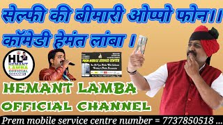 Hemant Lamba comedy new camera phone Oppo.....