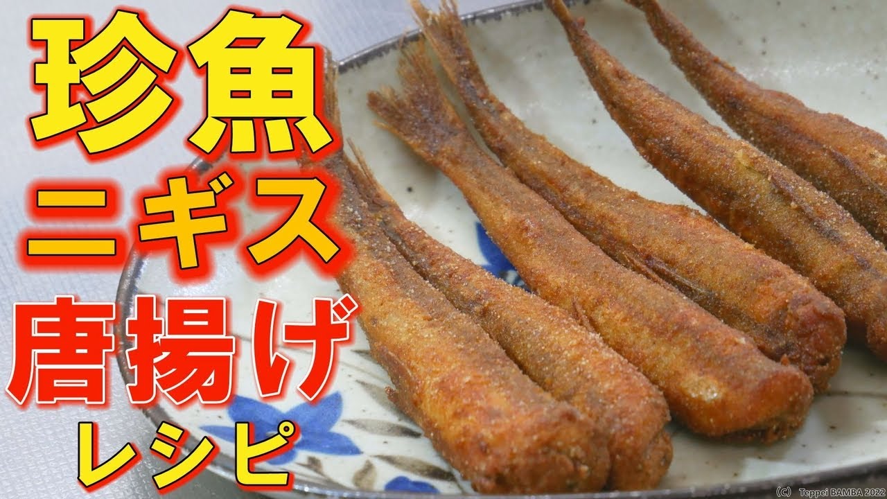 珍魚のフライと唐揚げレシピ Youtube