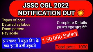 jssc cgl notification 2021-22 बहुत दिनों के बाद झारखंड में इतनी बड़ी बहाली Hemant soren Jharkhand