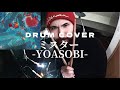 YOASOBI ミスター Drum Cover