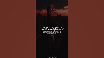 ﴿اللَّهُ لا إِلهَ إِلّا هُوَ لَيَجمَعَنَّكُم إِلى يَومِ القِيامَةِ لا رَيبَ فيهِ .. ﴾ | سورة النساء