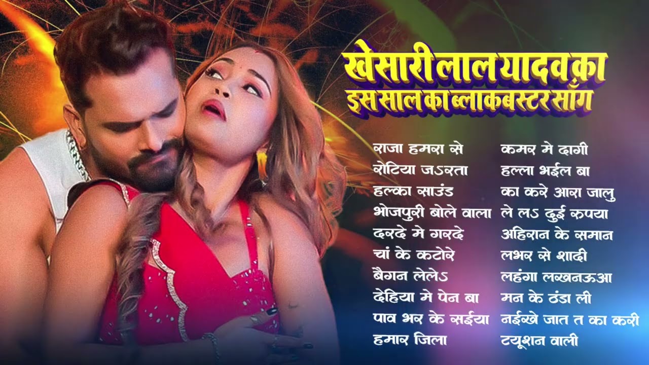 बॉलीबुड की हीरोइन Sona Dey और Khesari Lal Yadav का  नया धमाका | Superhit Jukebox | New hit Song 2026
