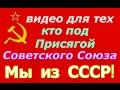 Мы давали Присягу СССР ☭ Пробуждение советского народа ☆ Советский Союз наша Родина! ☭ 37