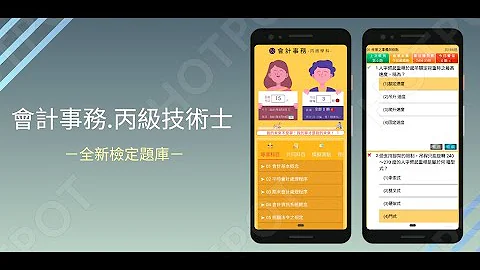 如何聰明又有效的準備【會計事務-丙級】技術士檢定考試...下面說明欄有APP連結↓↓↓ - 天天要聞