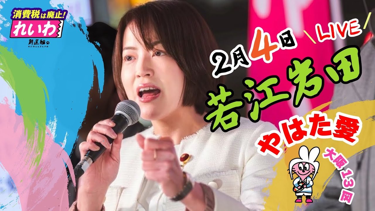 #やはた愛 ❤️街頭演説in若江岩田【#大阪13区 】 #東大阪 の皆様の一票を！東大阪中を駆けめぐる！