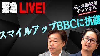 緊急ライブ！スマイルアップがBBCに抗議！
