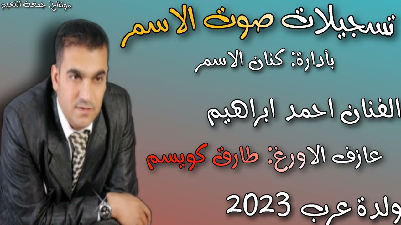 احمد ابراهيم 2023 ولدة جديد