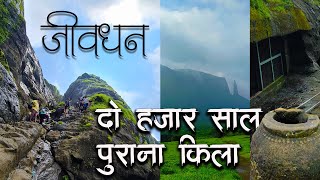 २,२०० साल पुराना किला और टोल नाका |  जीवधन किला और नानेघाट #jivdhan #naneghat