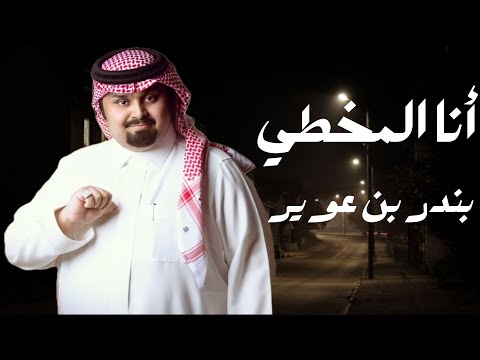 بندر بن عوير -  أنا المخطي (حصرياً)  2025