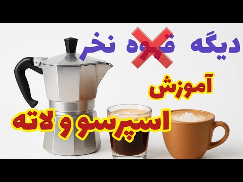 ۵ دقیقه ایی لاته کافی شاپی تو خونه درست کن طرز تهیه قهوه اسپرسو و لاته با موکاپات
